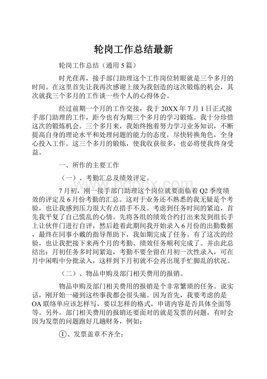 轮岗工作总结最新.docx