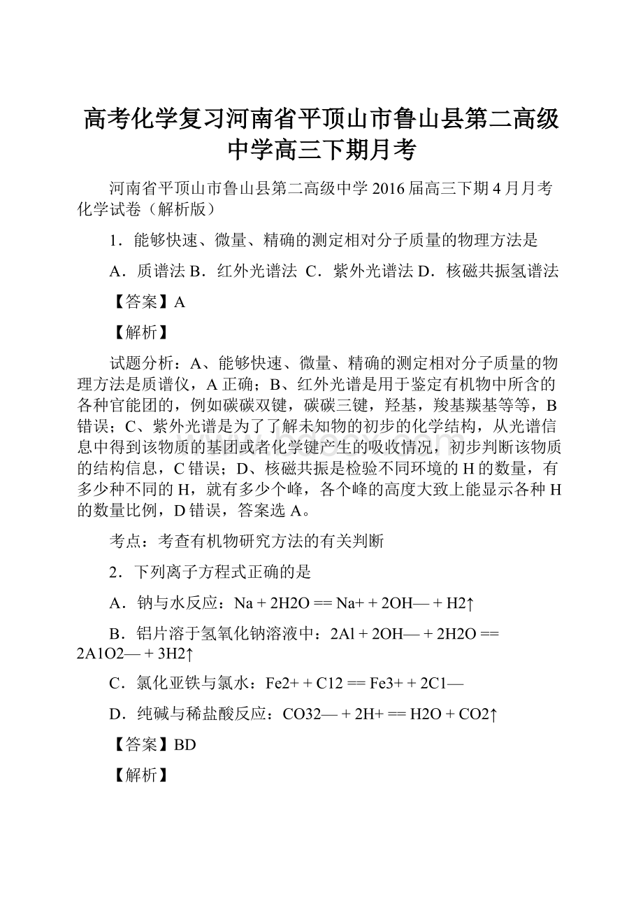 高考化学复习河南省平顶山市鲁山县第二高级中学高三下期月考.docx