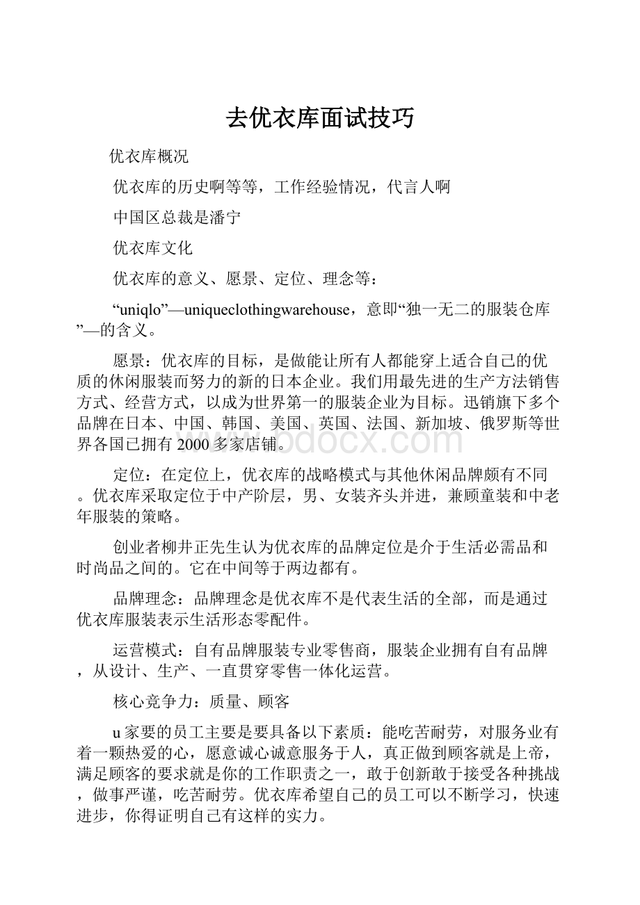 去优衣库面试技巧.docx