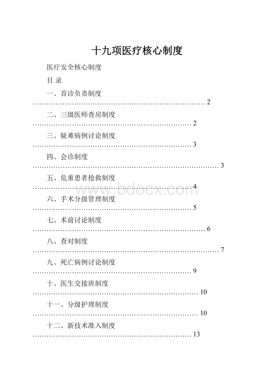 十九项医疗核心制度.docx_第1页