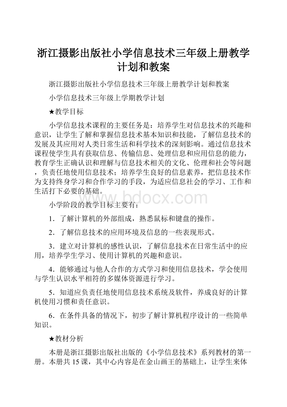 浙江摄影出版社小学信息技术三年级上册教学计划和教案.docx