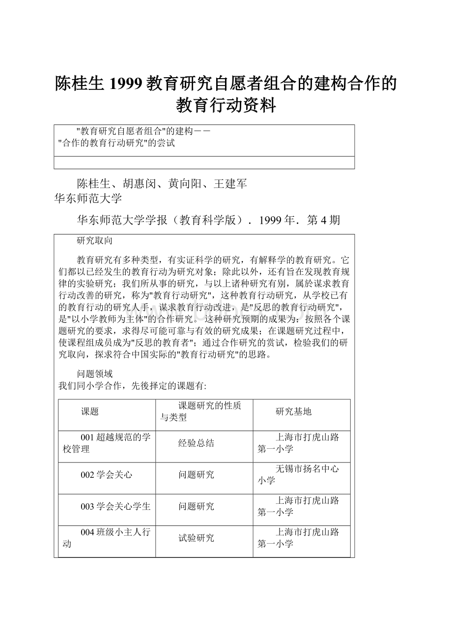 陈桂生1999教育研究自愿者组合的建构合作的教育行动资料.docx