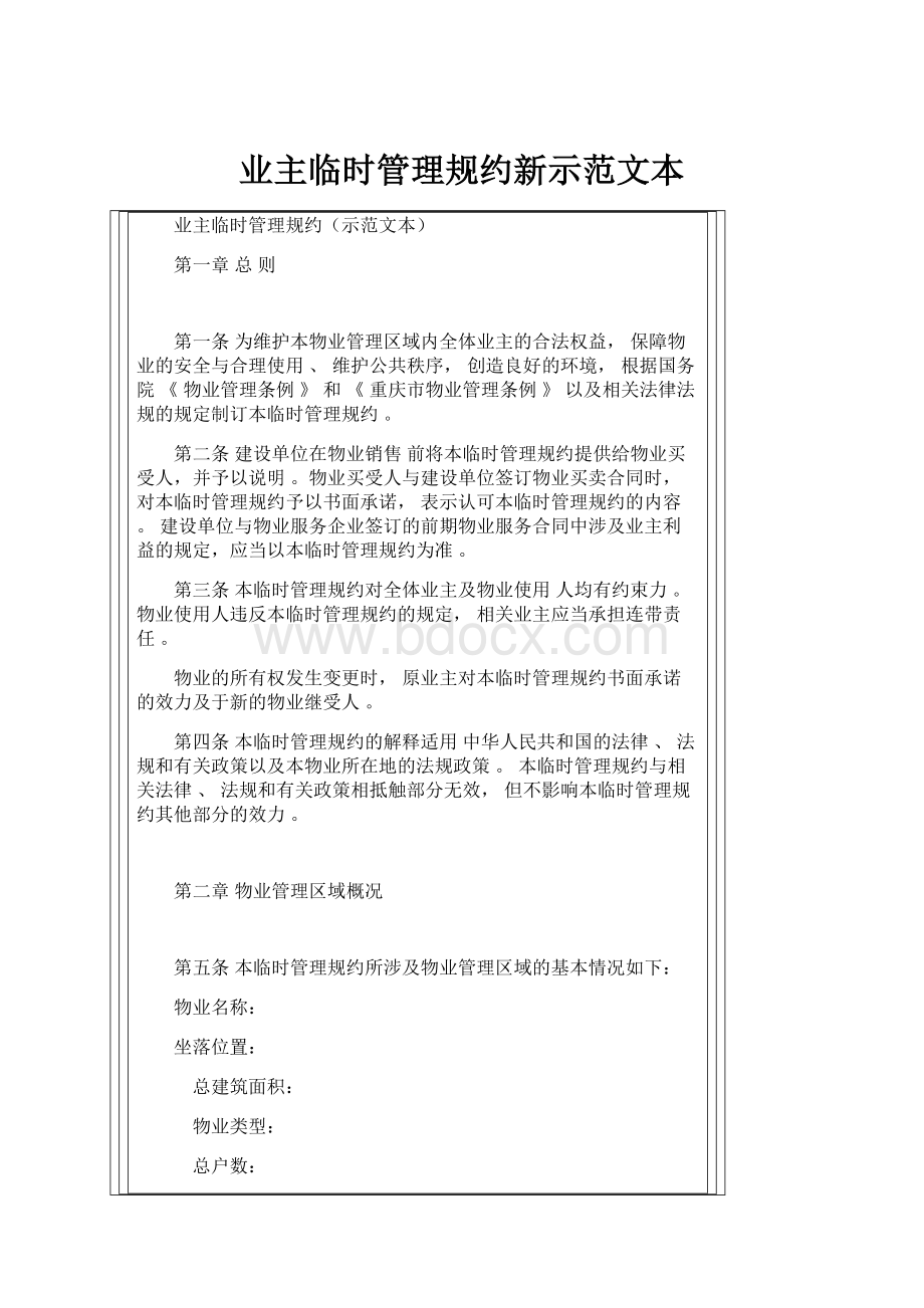 业主临时管理规约新示范文本.docx