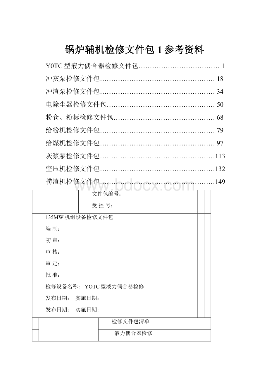 锅炉辅机检修文件包1参考资料.docx