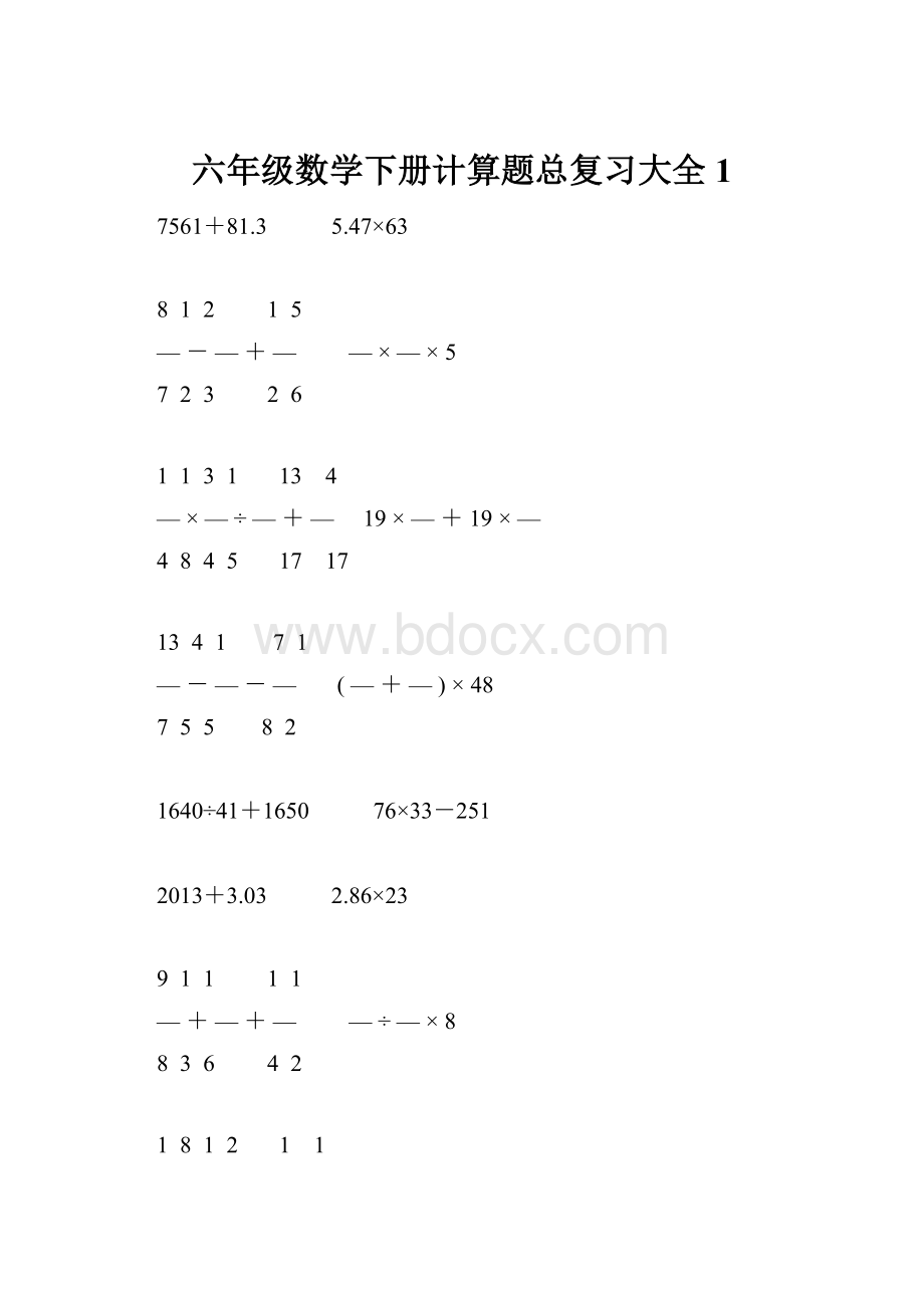 六年级数学下册计算题总复习大全1.docx