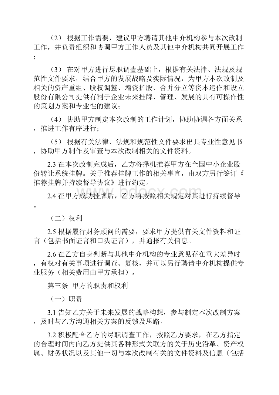 新三板挂牌企业财税顾问协议书 新三板企业改制专项财务顾问合同.docx_第3页