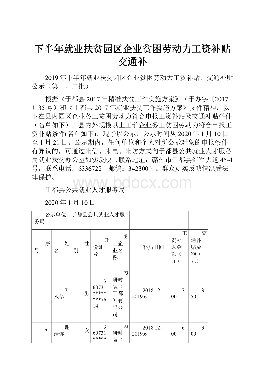 下半年就业扶贫园区企业贫困劳动力工资补贴交通补.docx