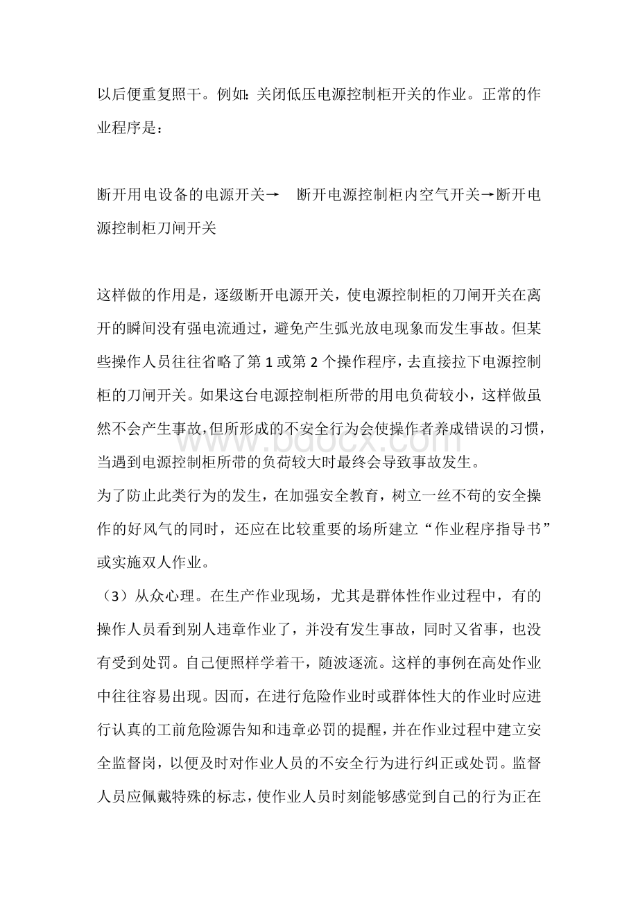 生产现场不安全行为起因分析与控制.docx_第2页