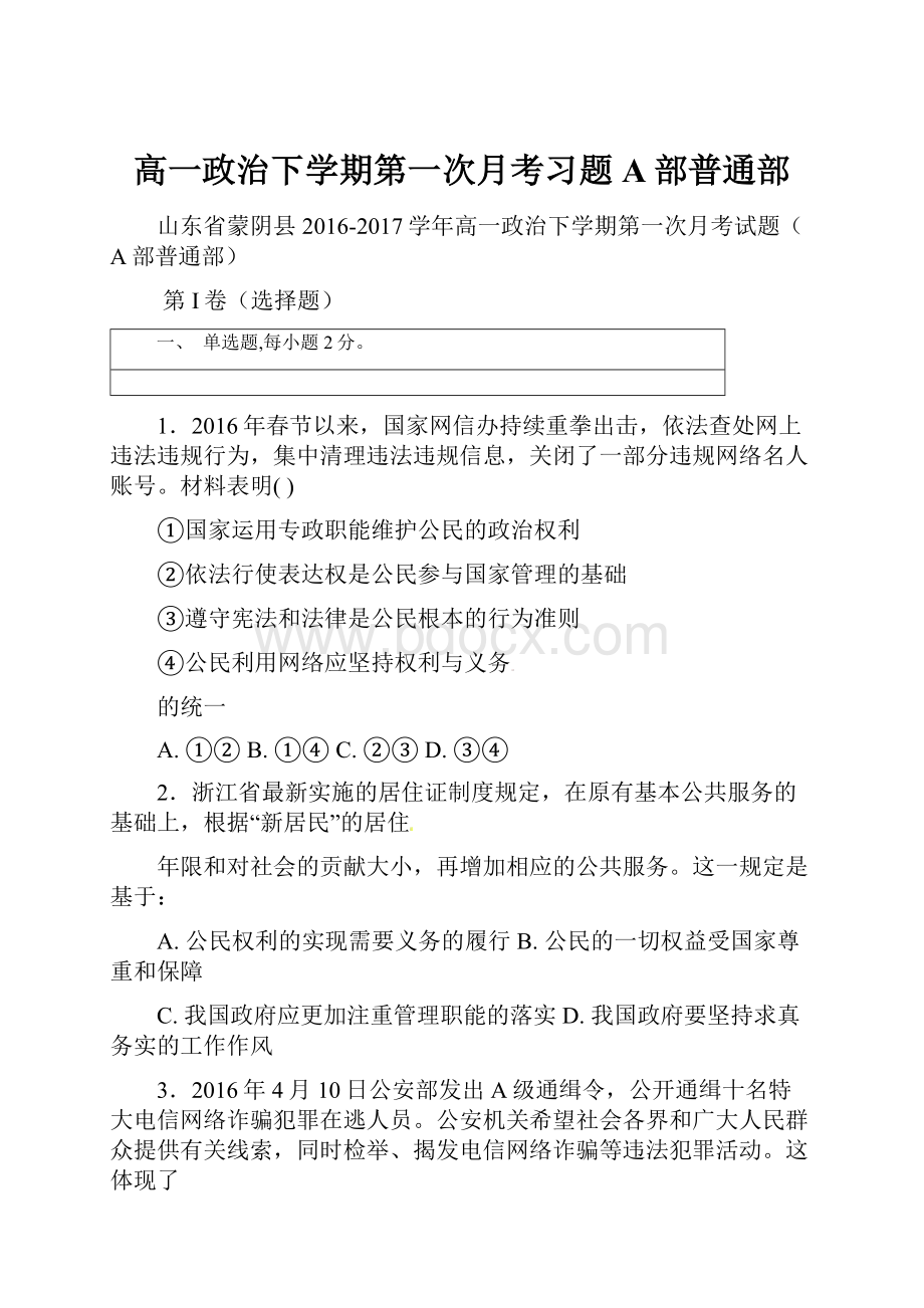 高一政治下学期第一次月考习题A部普通部.docx_第1页