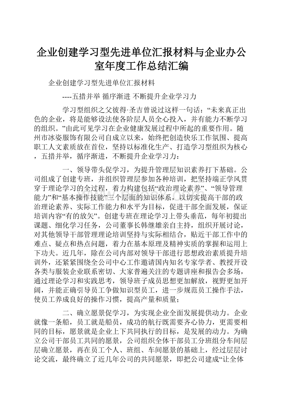 企业创建学习型先进单位汇报材料与企业办公室年度工作总结汇编.docx