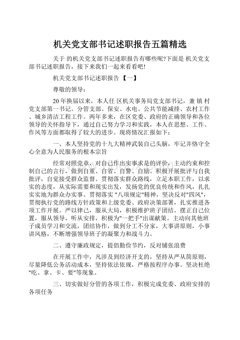 机关党支部书记述职报告五篇精选.docx