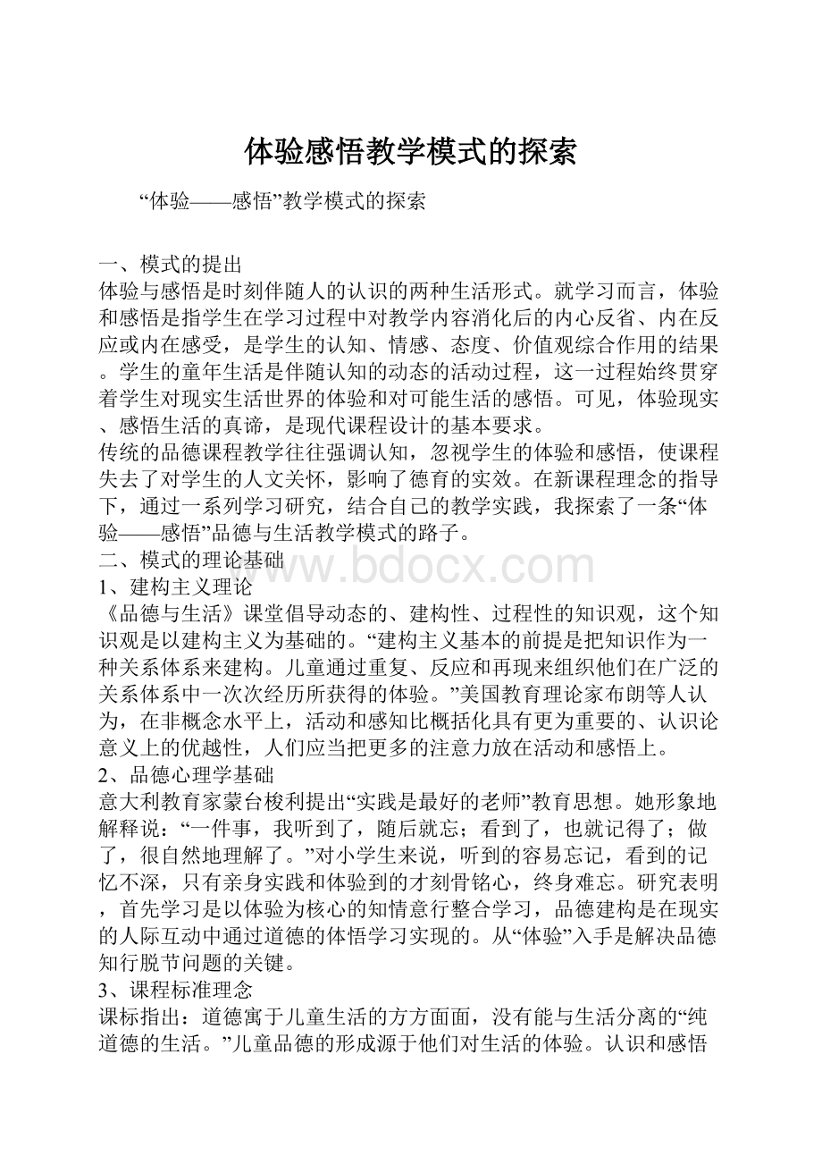 体验感悟教学模式的探索.docx