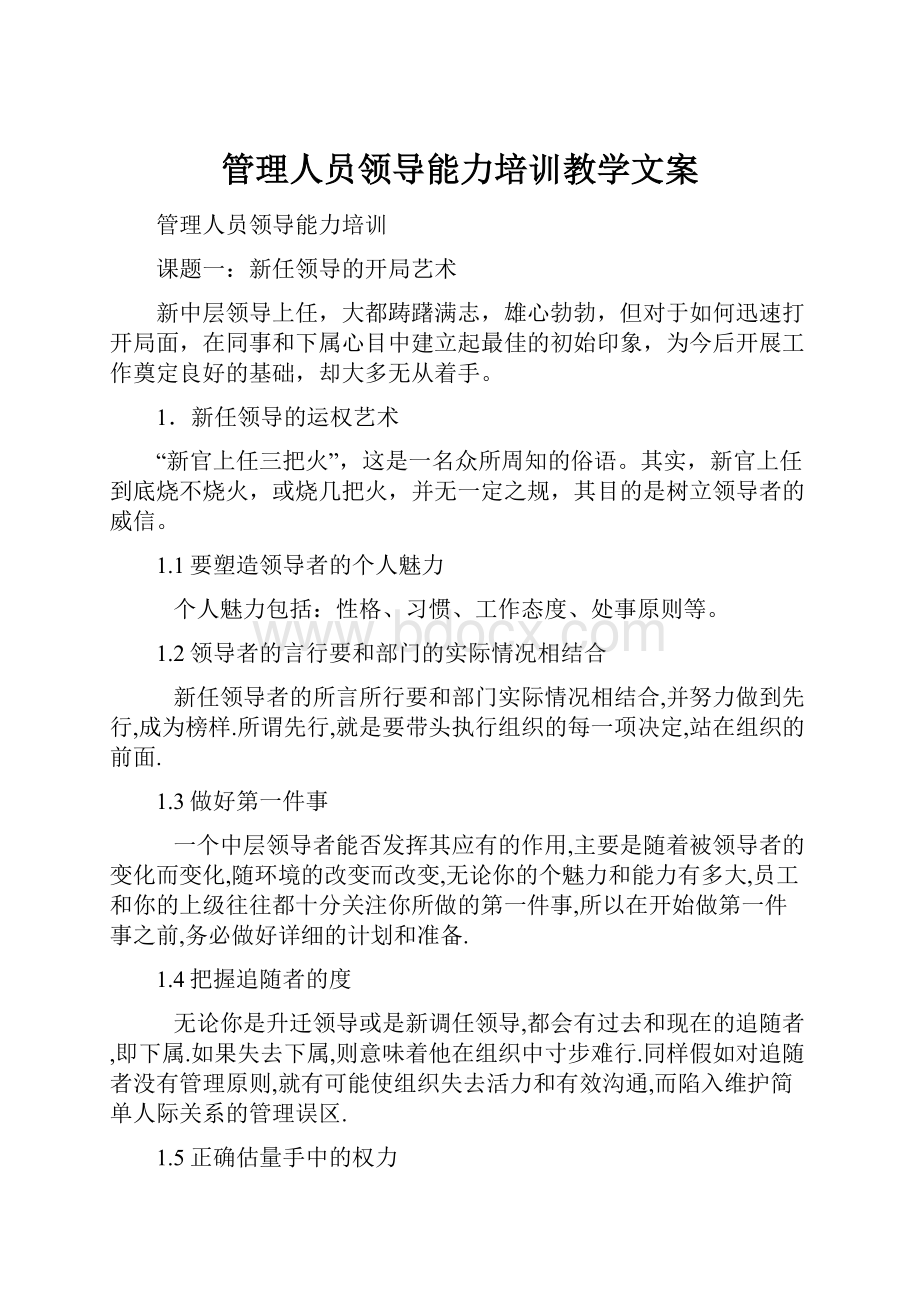 管理人员领导能力培训教学文案.docx