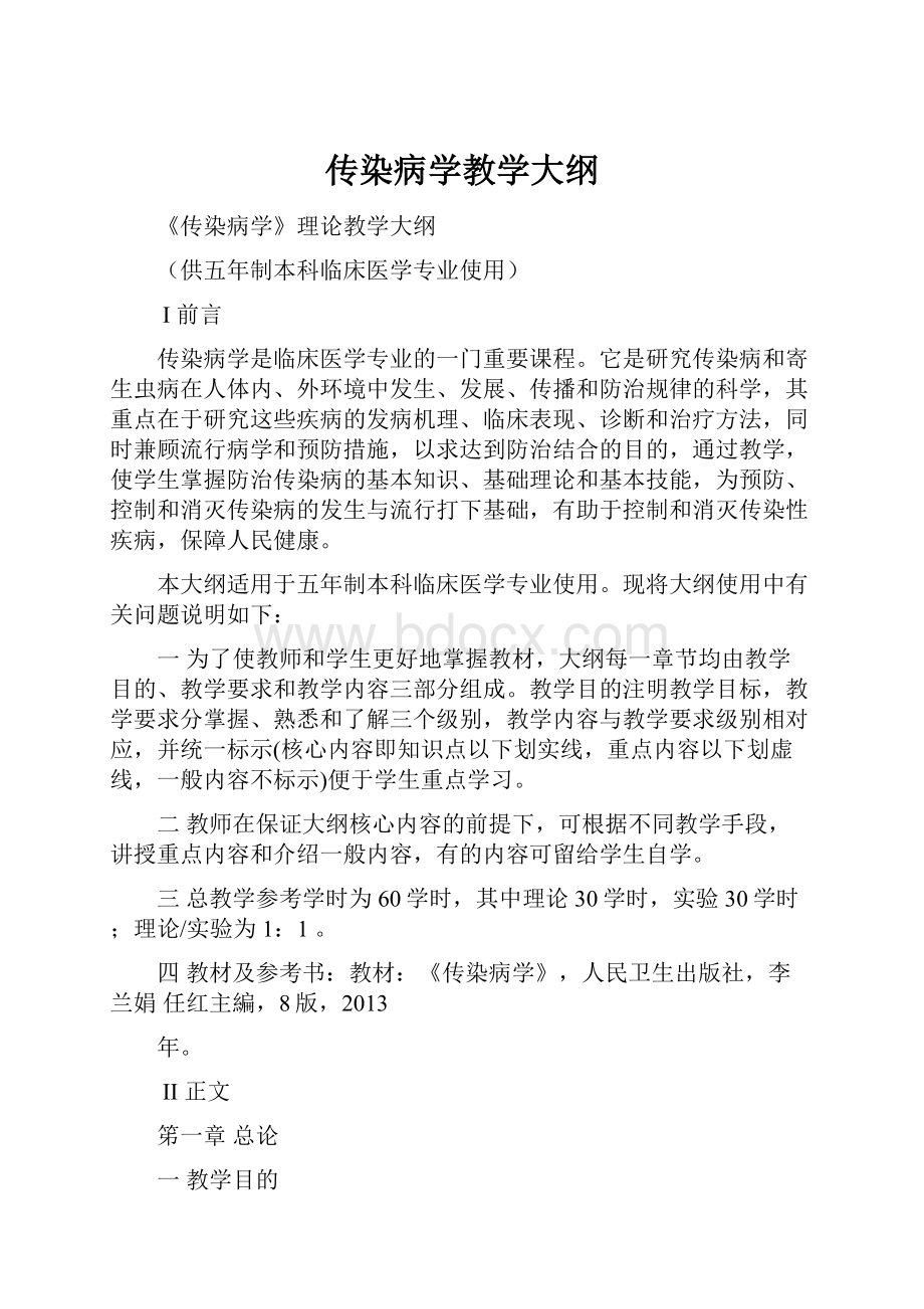 传染病学教学大纲.docx_第1页