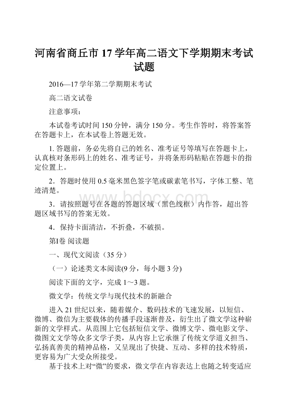 河南省商丘市17学年高二语文下学期期末考试试题.docx_第1页