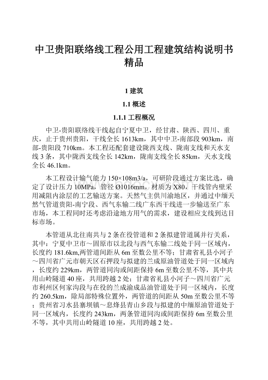 中卫贵阳联络线工程公用工程建筑结构说明书 精品.docx