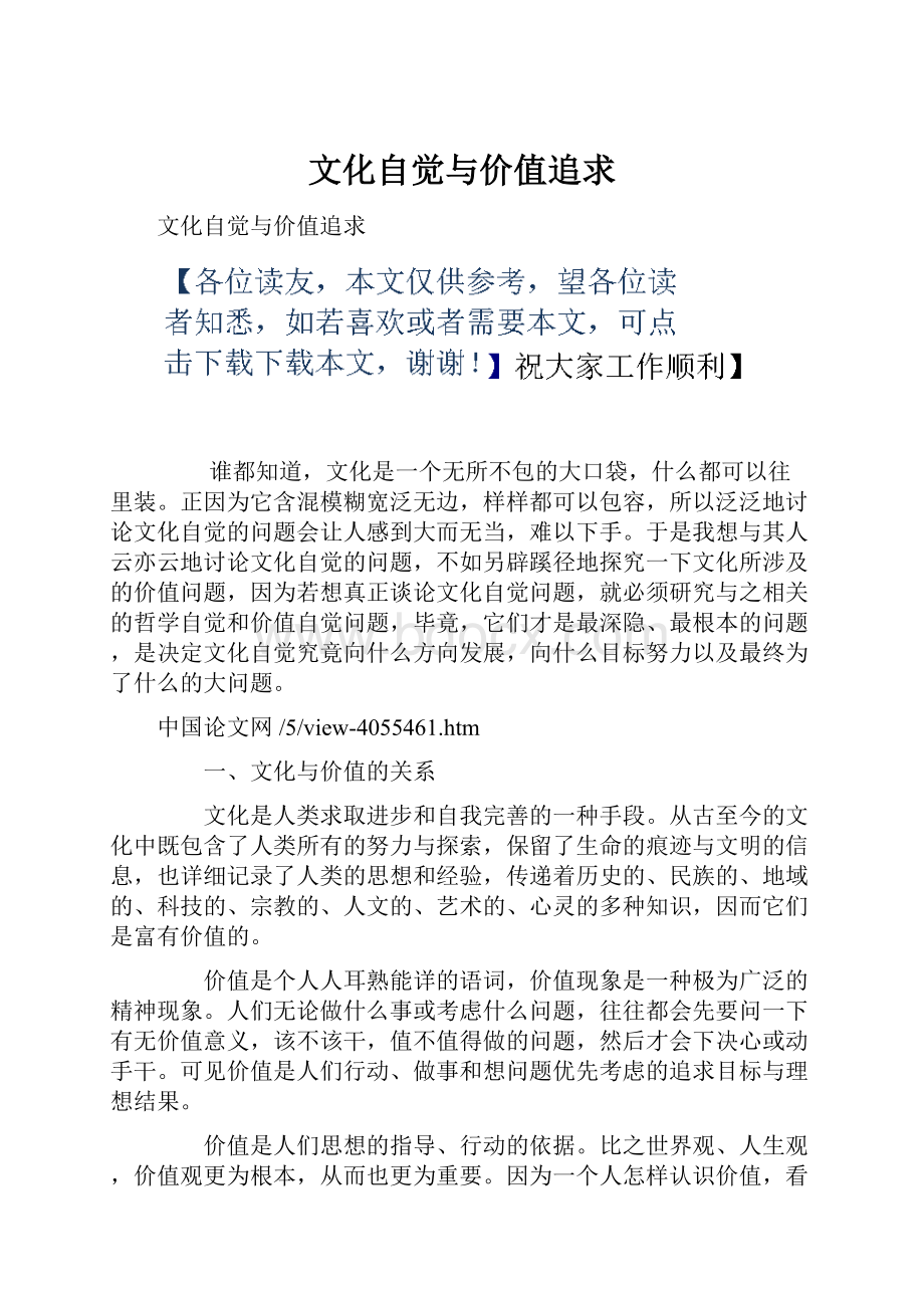 文化自觉与价值追求.docx