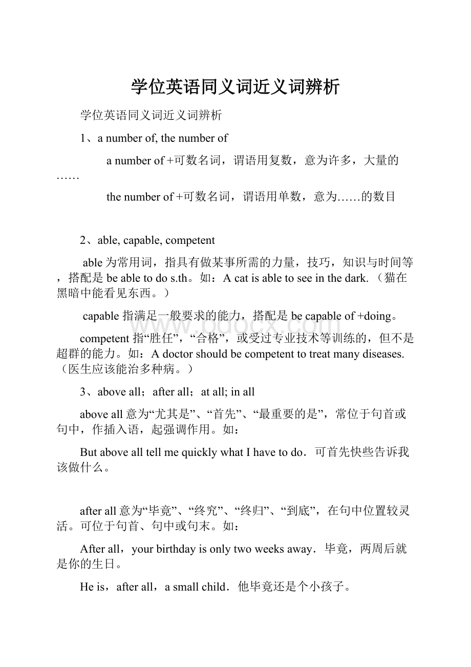 学位英语同义词近义词辨析.docx_第1页