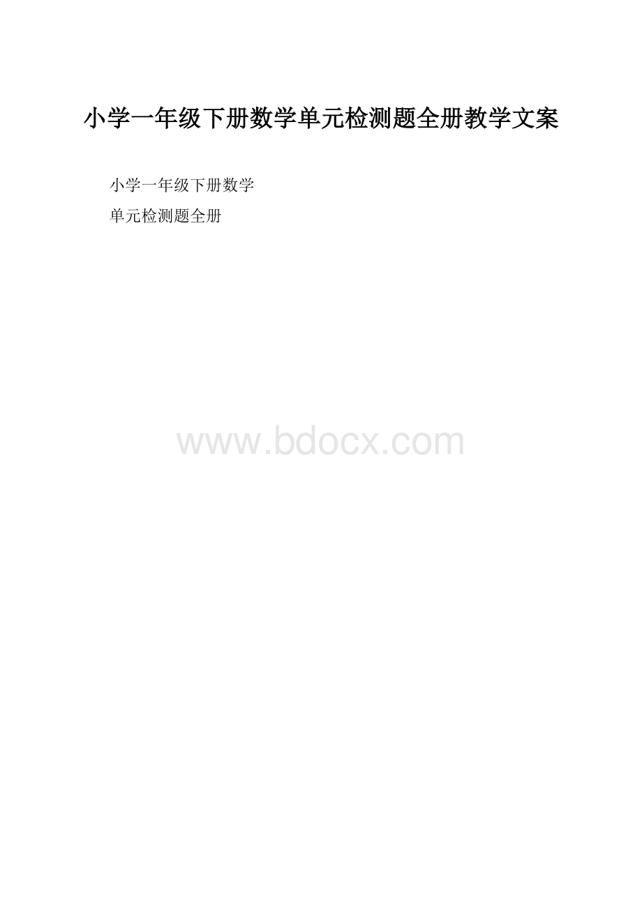 小学一年级下册数学单元检测题全册教学文案.docx