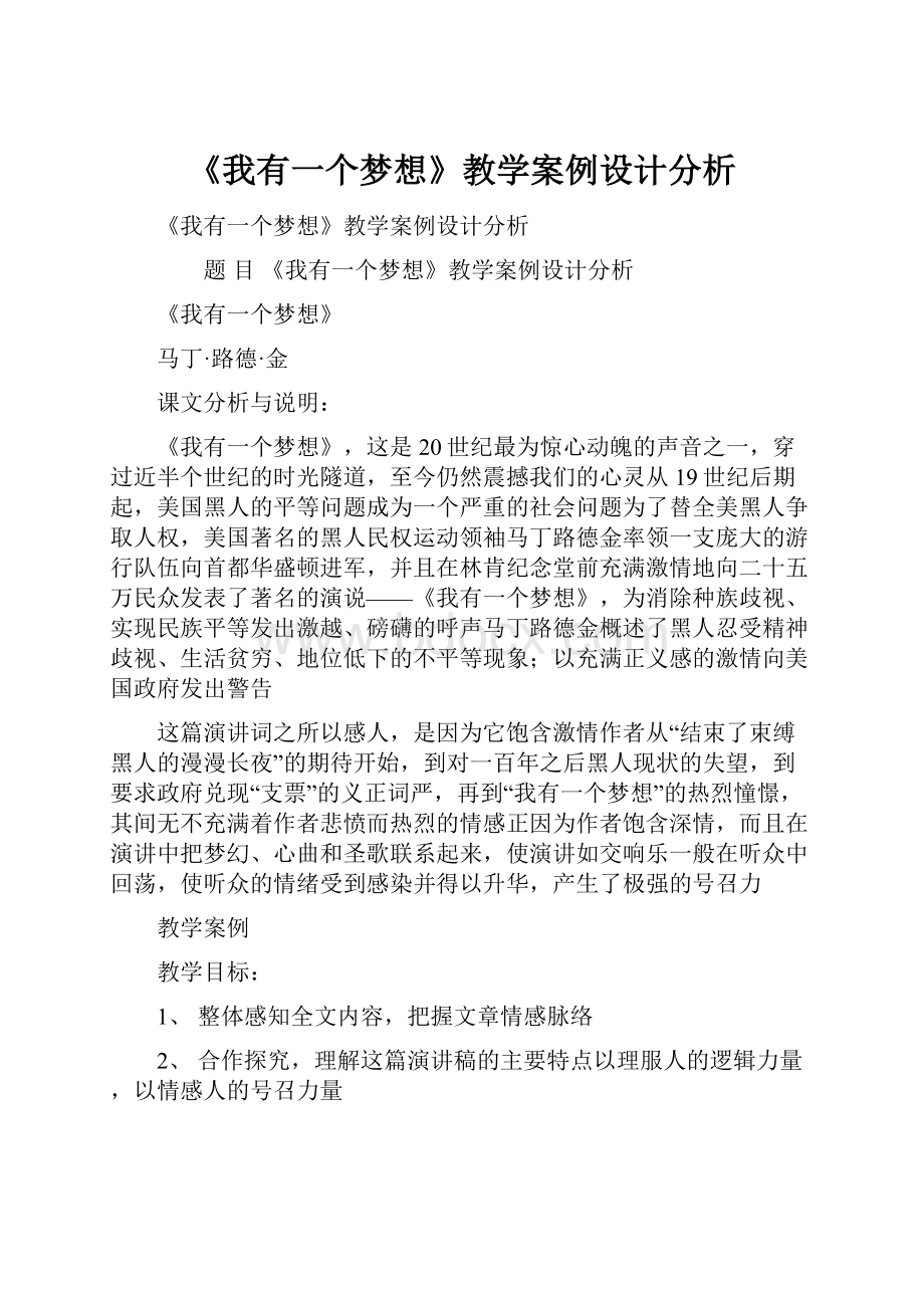 《我有一个梦想》教学案例设计分析.docx