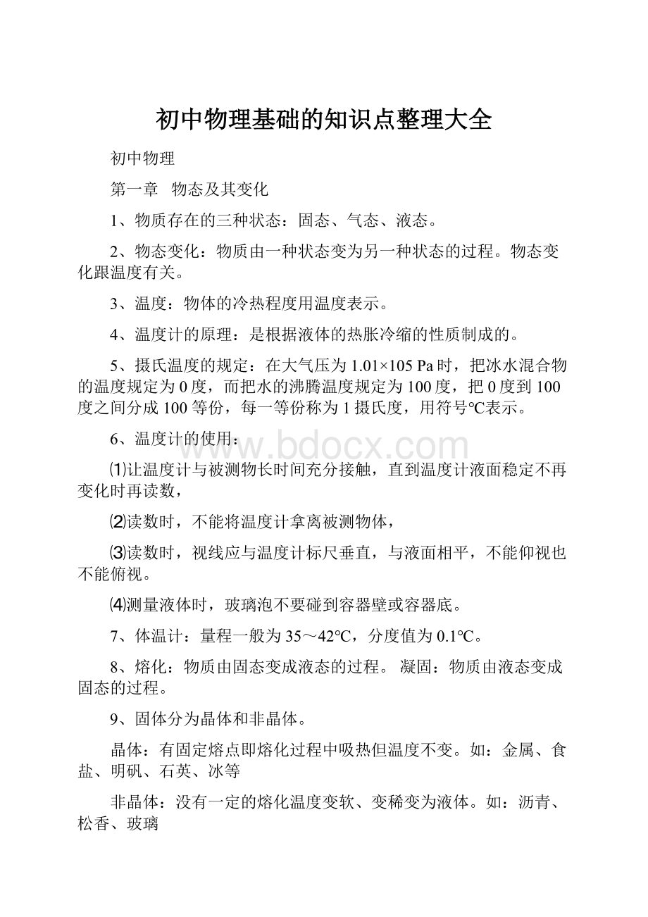 初中物理基础的知识点整理大全.docx