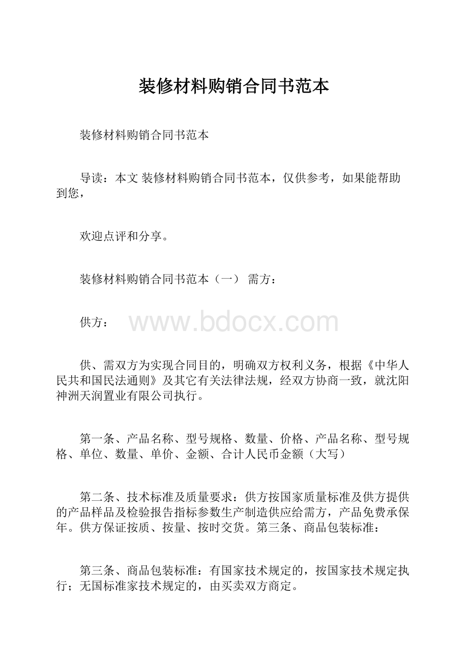 装修材料购销合同书范本.docx