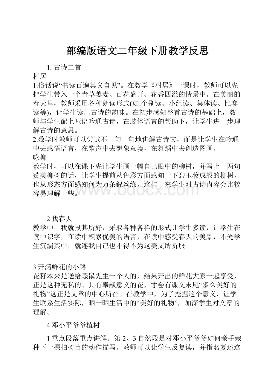 部编版语文二年级下册教学反思.docx