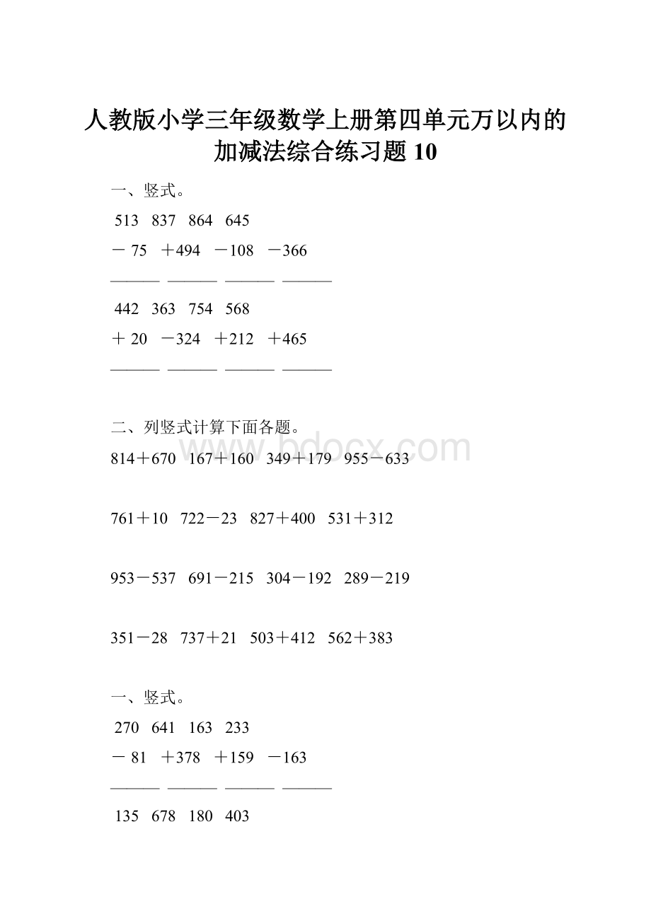 人教版小学三年级数学上册第四单元万以内的加减法综合练习题10.docx