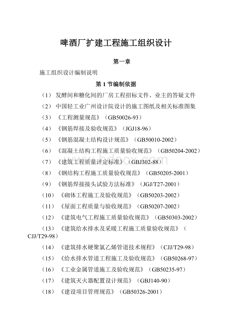 啤酒厂扩建工程施工组织设计.docx