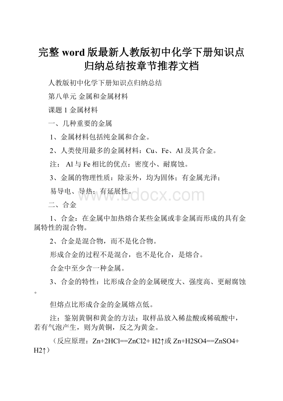 完整word版最新人教版初中化学下册知识点归纳总结按章节推荐文档.docx