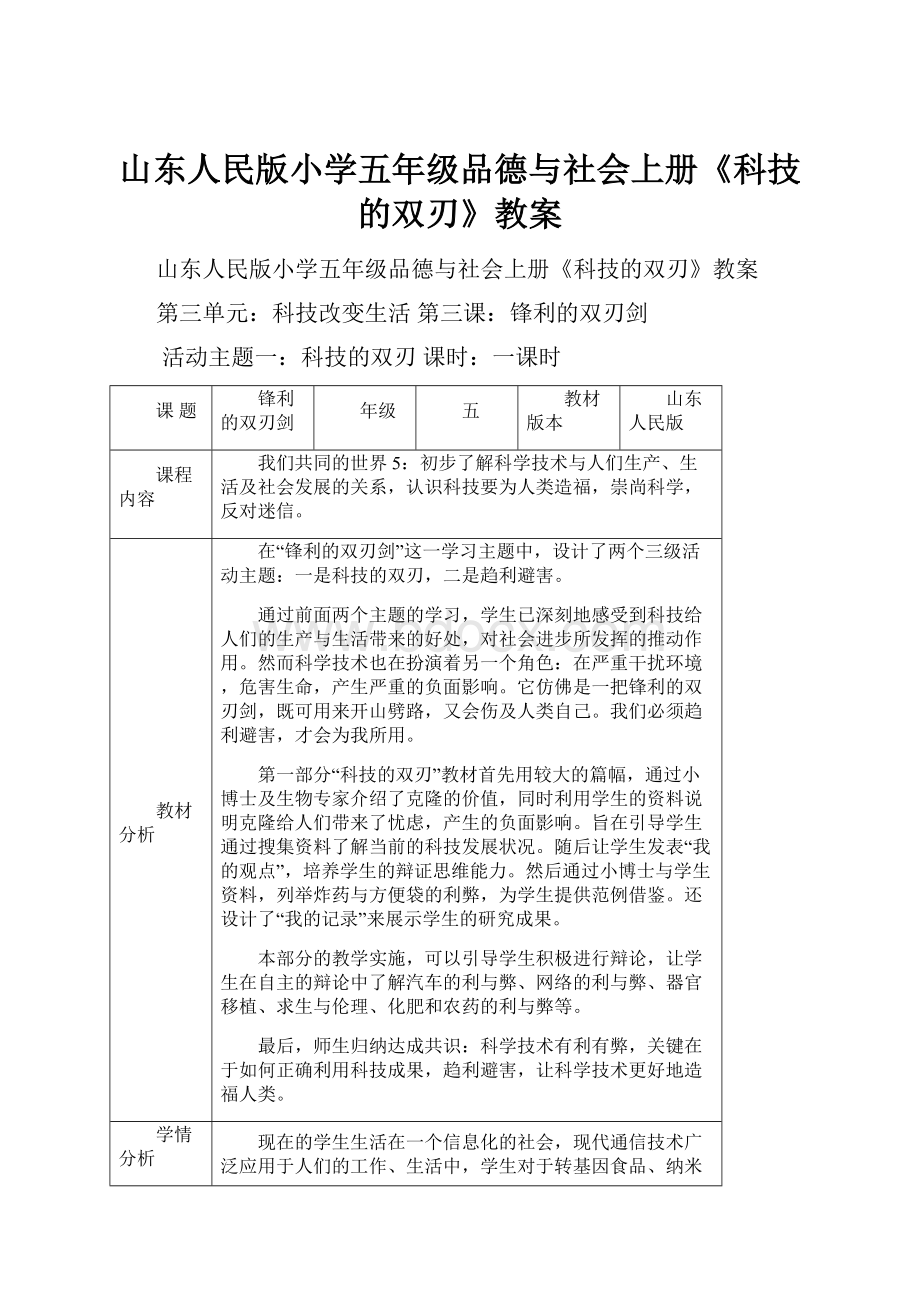 山东人民版小学五年级品德与社会上册《科技的双刃》教案.docx