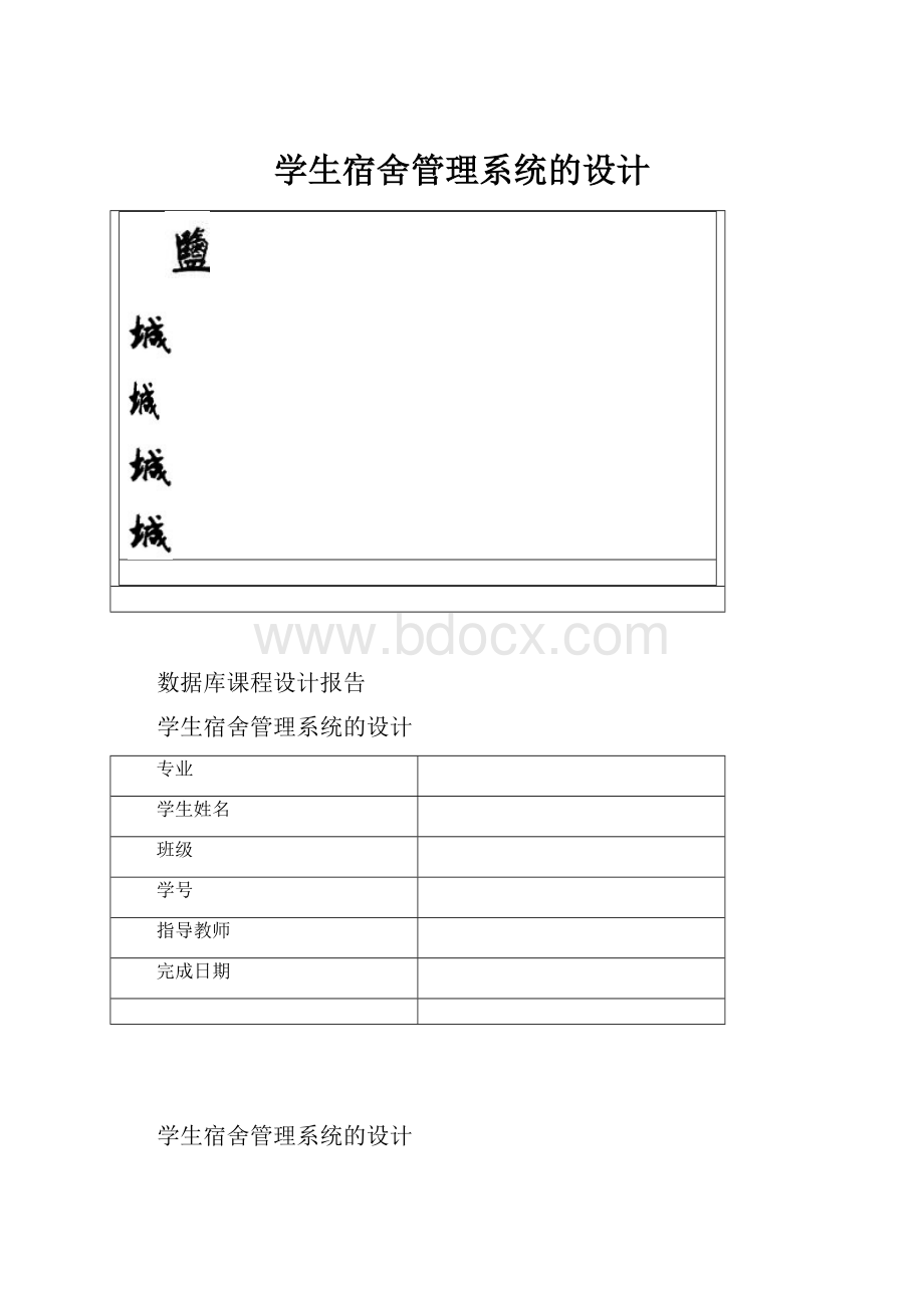 学生宿舍管理系统的设计.docx