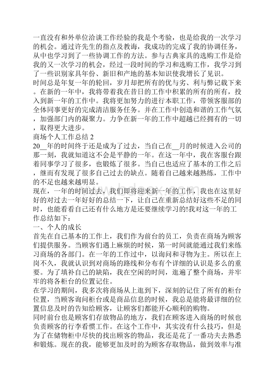 商场个人工作总结参考范文1000字最新模板五篇.docx_第2页