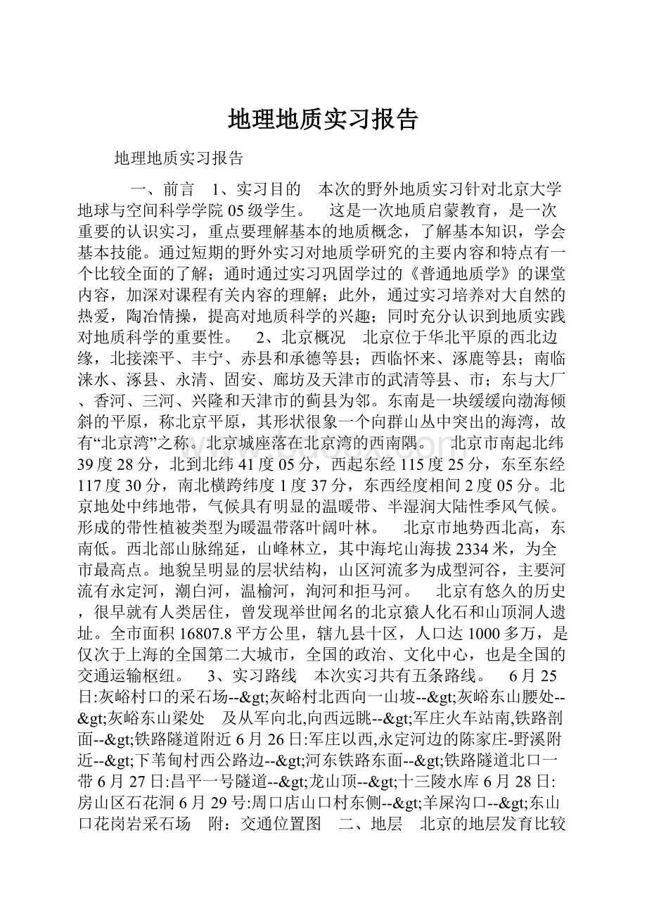 地理地质实习报告.docx