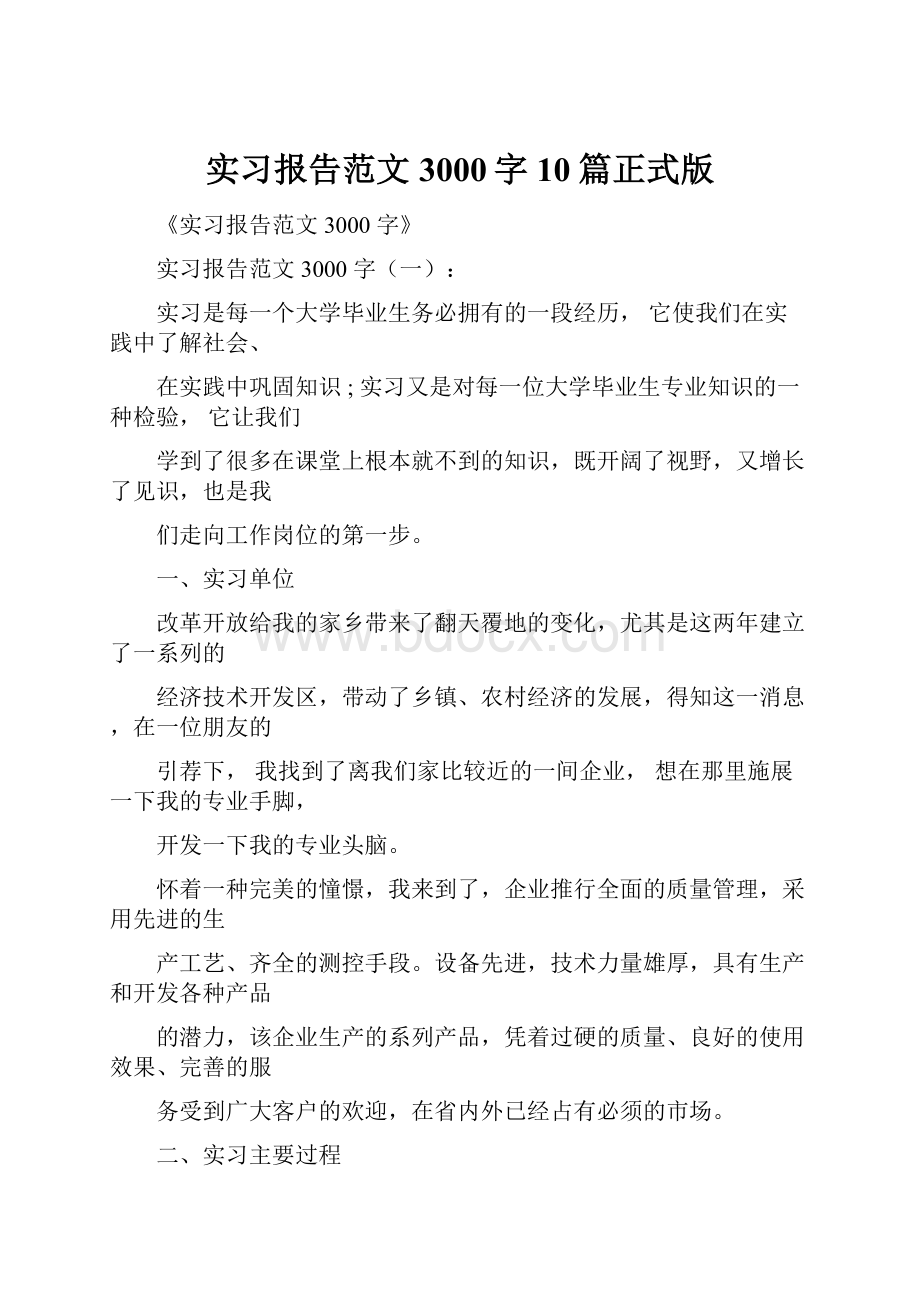 实习报告范文3000字10篇正式版.docx