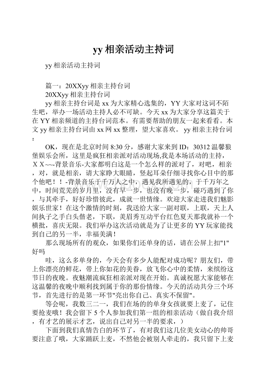 yy相亲活动主持词.docx_第1页