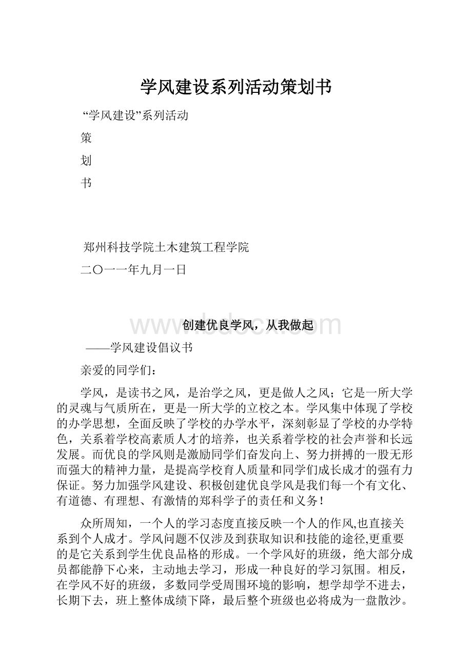 学风建设系列活动策划书.docx