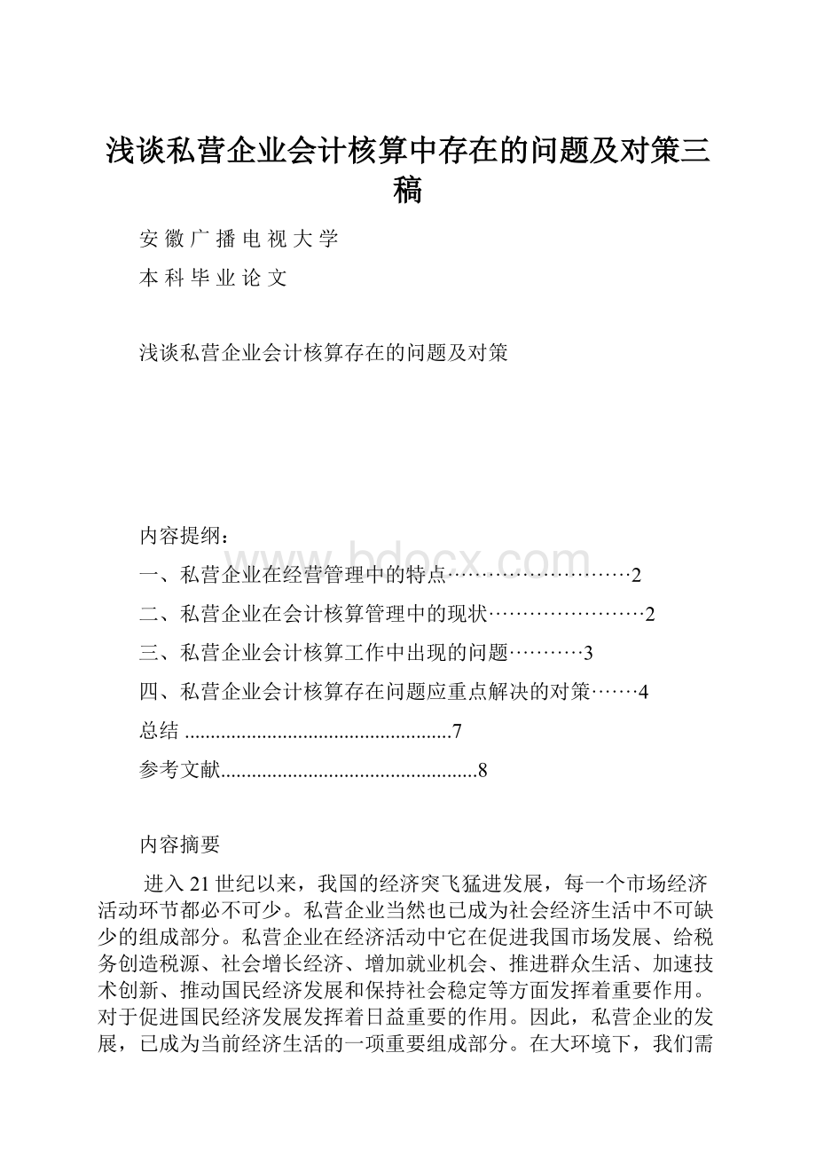 浅谈私营企业会计核算中存在的问题及对策三稿.docx_第1页