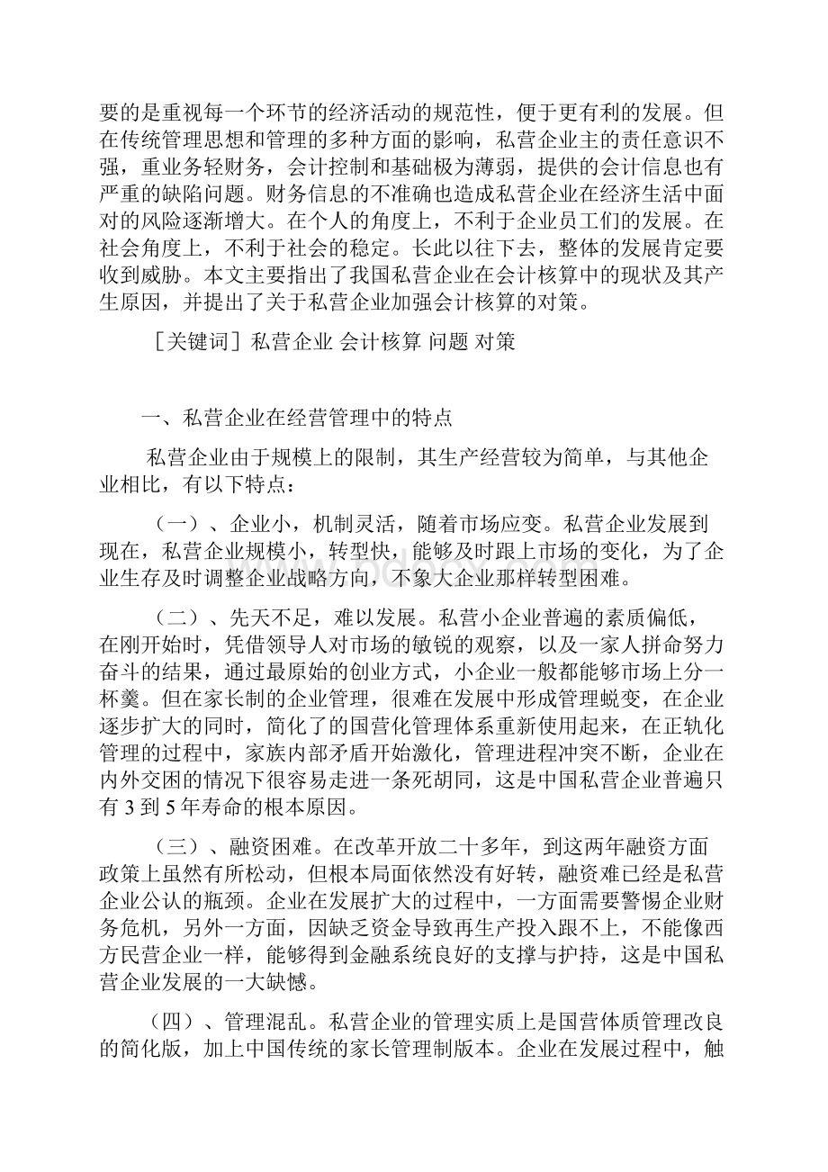 浅谈私营企业会计核算中存在的问题及对策三稿.docx_第2页