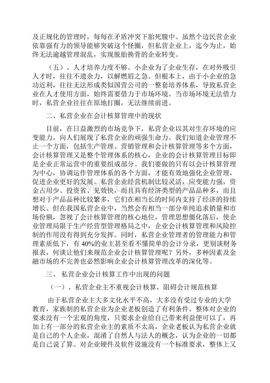 浅谈私营企业会计核算中存在的问题及对策三稿.docx_第3页