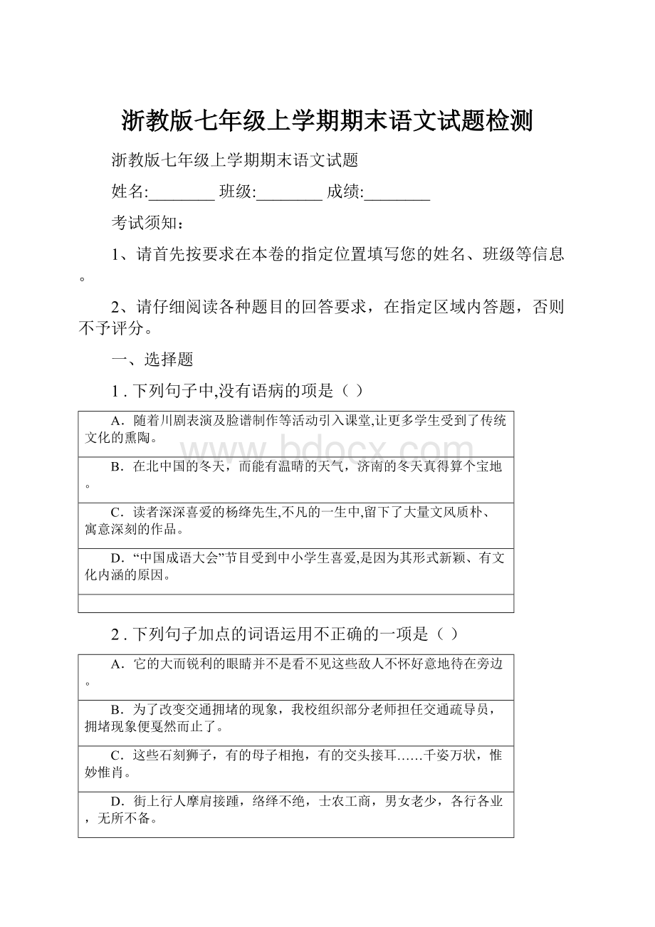 浙教版七年级上学期期末语文试题检测.docx