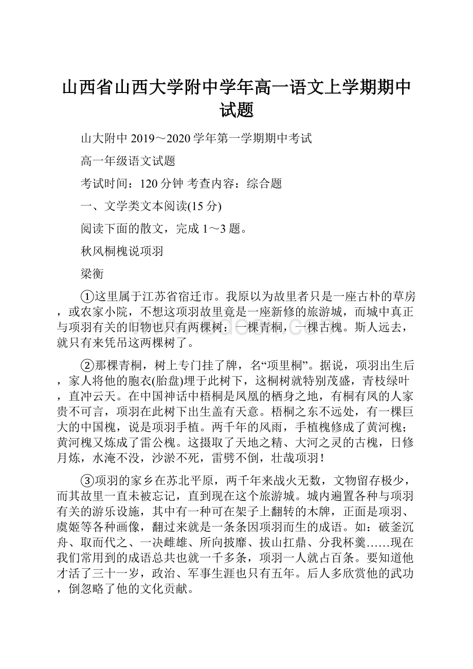 山西省山西大学附中学年高一语文上学期期中试题.docx