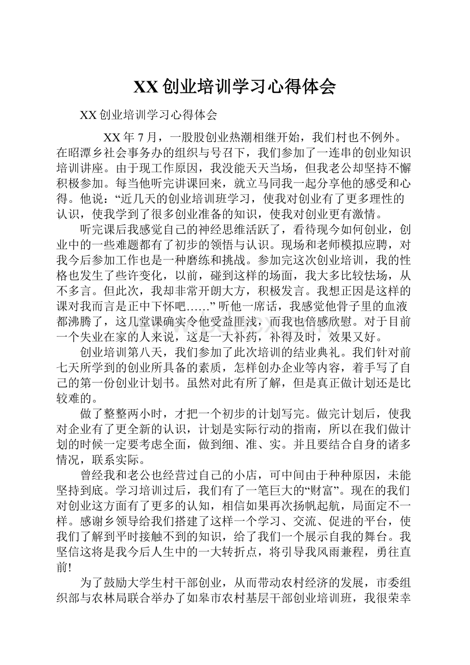 XX创业培训学习心得体会.docx_第1页