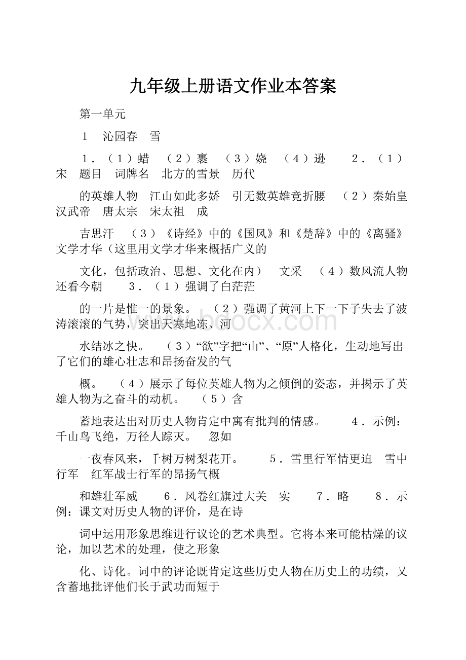 九年级上册语文作业本答案.docx