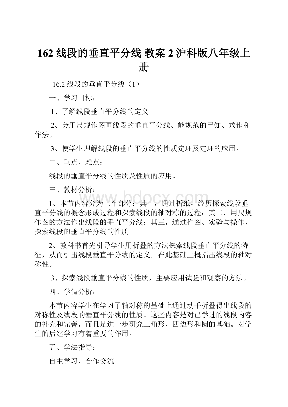 162 线段的垂直平分线 教案2沪科版八年级上册.docx