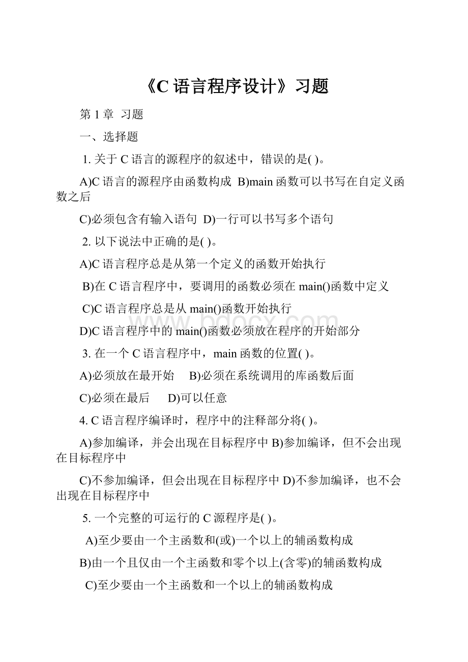 《C语言程序设计》习题.docx