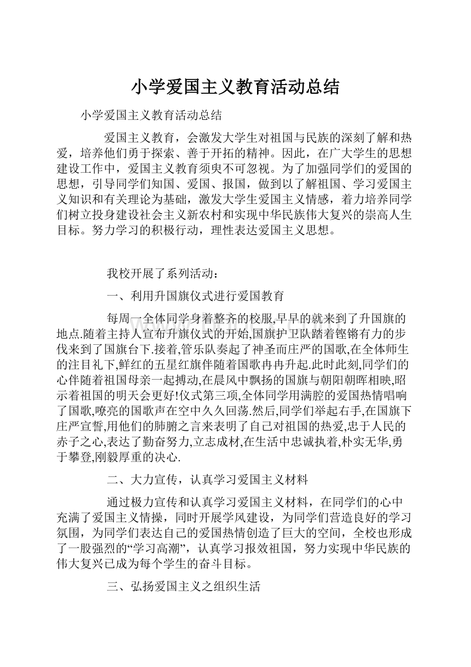 小学爱国主义教育活动总结.docx