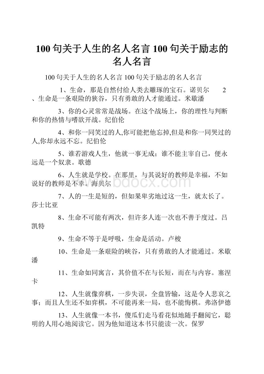 100句关于人生的名人名言100句关于励志的名人名言.docx_第1页