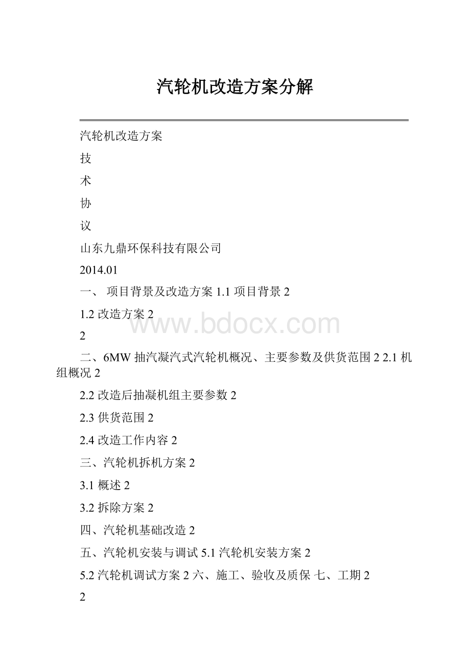 汽轮机改造方案分解.docx