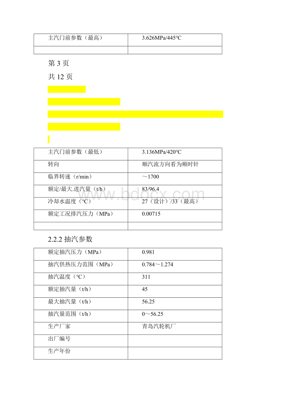 汽轮机改造方案分解.docx_第3页